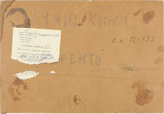 Лучишкин Сергей Алексеевич. Сорренто 